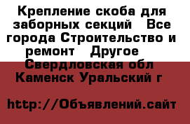 Крепление-скоба для заборных секций - Все города Строительство и ремонт » Другое   . Свердловская обл.,Каменск-Уральский г.